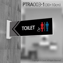세경케이알 PTRA003 화장실돌출표지판 돌출간판 복도표시판 표찰 안내판 실내간판 남자용 여자용 장애인용 공용 toilet restroom, 1개, 300X100mm