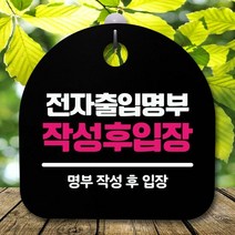 안내판 표지판 간판 푯말_전자출입명부 작성_블랙, 가인1 블랙