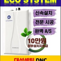 대성쎌틱 콘덴싱 가스보일러 DNC1-18D 수도권 기본설치포함