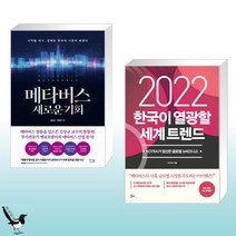 메타버스 새로운 기회   2022 한국이 열광할 세계 트렌드 (전2권)