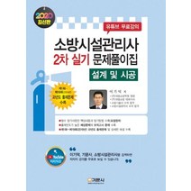 설계 및 시공 실기 문제풀이집(소방시설관리사 2차)(2020):제1~제19회(2019년) 과년도 출제문제 수록 | 유튜브 무료강의, 기문사