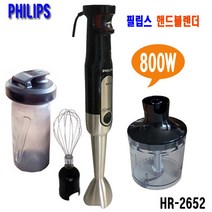 필립스 핸드블렌더 HR-2535 650W 터보 HR-2652 믹서 다지기 분쇄 HR2652 800W, HR2652(비바)