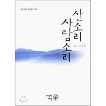 산소리 사람소리 : 산에 얽힌 현인들의 자취, 대정출판사