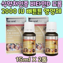 식약처인증 비타민D 드롭 2000 IU 뼈튼튼 에너지 업 대사 체력 충전 액상 Vitamin D3 프리미엄 영양제 오렌지향 임신 전 후 육체피로 야외활동 부족 대용량 올리브유