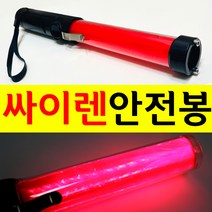 SMN 싸이렌 LED 경광봉 안전봉 지시봉 차량 신호봉 주차봉
