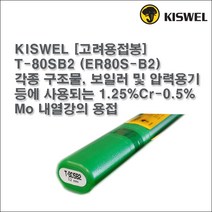 [고려용접봉] T-80SB2 (ER80S-B2) 알곤 티그(Tig)용접봉 2.0 2.4 3.2mm (5kg), 2.0mmØ