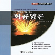 NSB9788955540062 새책-스테이책터 [알기쉽고 빨리푸는 화공양론] -블랙박스 실전확인문제 총정리--남양문화-박창원 지음-화공및세라믹 분야-20, 알기쉽고 빨리푸는 화공양론