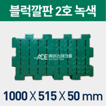 블럭깔판(신형)4장묶음세트/조립식깔판/바닥깔판/창고깔판/플라스틱깔판, 4장