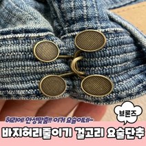 PPEXDR-1698-D바지허리줄이기 요술단추 브론즈
