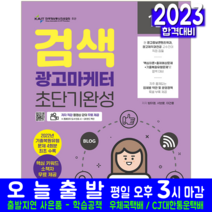 검색광고마케터 1급 필기 책 교재 초단기완성 기출문제 복원해설 2023, 방미영,서보윤,이건, 예문에듀