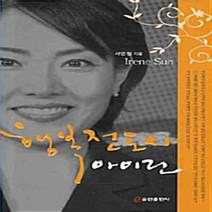 NSB9788959228003 새책-스테이책터 [행복전도사 아이린] ---쿰란출판사-서인원 지음-기독교(개신교) 선교/전도-20091020 출간-판형 1, 행복전도사 아이린