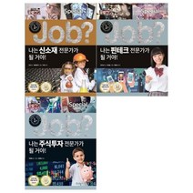 [전집] JOB 스페셜 15~17권(전3권/신소재+핀테크+주식투자)미래탐험꿈발전소, 국일아이(전집)