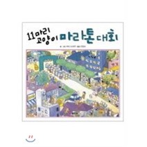 11마리 고양이 마라톤 대회, 꿈소담이