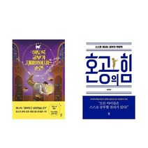 아이와함께 이토록 공부가 재미있어지는 순간 혼공의 힘 전2권 다산에듀