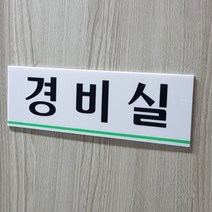 경비실 팻말 스티커 간판 경비실안내판 문패