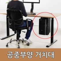 데스크탑 공중부양 컴퓨터 PC 거치대 360도 회전기능