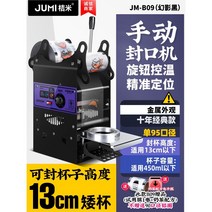 컵 음료 실링기 포장 밀봉 업소용 비닐 포장기 카페 자동 테이크아웃 씰링기 밀봉기, 수동 13cm, 1 수동 13cm 소형컵/블랙
