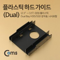 제이엠컴-Coms 하드 가이드 (2.5 to 3.5) 검정. 앞면 무 가이드 하드장착 하드고정 하드설치 SSD장착-JS, 본상품, 본상품