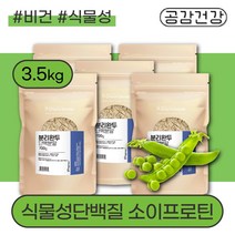 식사대용 식물성 단백질 쉐이크 보충제 700g 5팩 효능 소이프로틴 비건프로틴 헬스