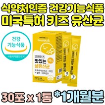 건강기능식품 특허 키즈 어린이 아이 아기 유상균 유산균 프로바이오스틱 신바이오틱스 30대 40대 50대 60대 비타민D 홈쇼핑