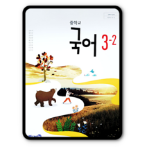 중학교 중등 교과서 국어3-2 미래엔 신유식 2023년용 중3, 중등3학년