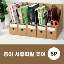 호아프_ [5개묶음] 깔끔한 파일 문서정리 종이서류파일 꽂이 문서보관함 종이상자 파일정리 튼튼한 크래프트지 가볍고 내구성 좋은 종이파일꽂이, 종이 서류파일 꽂이, 5개