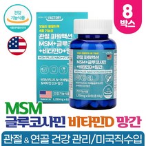 엠에스엠 N 아세틸 글루코사민 MSM 1500mg 망간 함유 NAG 관절 연골 뼈 건강 도움 식약처인증 건강기능식품, 60정 x 8개