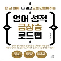 새책-스테이책터 [영어 성적 급상승 로드맵] 한 달 만에 1타 원장으로 만들어주는-황성공 지음-언어외국어 교육, 영어 성적 급상승 로드맵