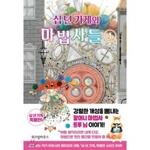 십 년 가게와 마법사들 1 : 트루 다시 만드는 마법사, 위즈덤하우스, 히로시마 레이코 글/사다케 미호 그림/이소담 역, 9791191308273, 십 년 가게