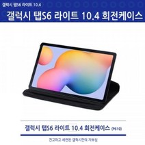 갤럭시 탭 S4 10.5(SM-T830/T835) 360도 회전케이스