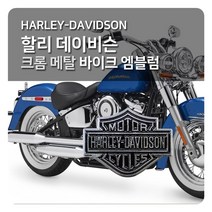 할리데이비슨 크롬 메탈 바이크 엠블럼 (양면테이프