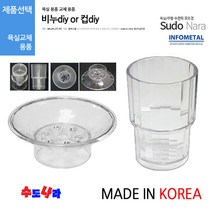 [수도나라] (2종택1) 국산 비누DIY/컵DIY 욕실용품 교체용 비누대 컵대 악세서리, 2.국산 컵 DIY