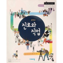 중학교 교과서 진로와 직업 비상 교육 손은령