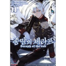 종말의 세라프 11, 학산문화사