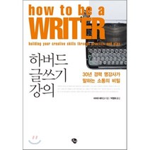 하버드 글쓰기 강의 : 30년 경력 명강사가 말하는 소통의 비밀, 바버라 베이그 저/박병화 역, 에쎄