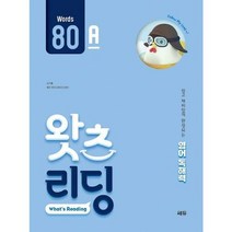 [가을책방] [쎄듀] 초등 영어 독해 왓츠 리딩 What s Reading 80A, 없음