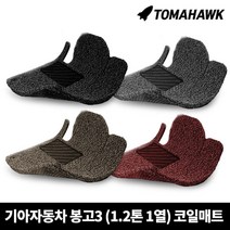 [일산로케트] 토마호크 기아 봉고3 1.2톤 1열 자동차 코일매트, 봉고3 1.2톤 1열(2012-)-그레이