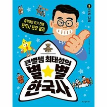 [위즈덤하우스] 큰별쌤 최태성의 별별 한국사 3 : 고려 시대