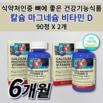 성인 남성 여성 뼈 골절 관절 골다공증 에 좋은 키 성장기 튼튼 골격 형성 임산부 노인 갱년기 칼슘제 건강 식품 식약처 인증 칼맥디 칼마디 칼슘 마그네슘 비타민D 영양제 90정, 2개