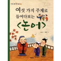 여섯 가지 주제로 들여다보는 논어, 지경사, 지경사-여섯가지 주제로 들여다보는 논어
