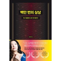 백만 번의 상상 : 부산 개금동에서 뉴욕 카네기홀까지, 김지윤 저, 다산북스