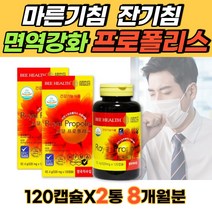 천연항생제 프로폴리스 영국 무공해 원료 면역영양제 잔기침 마른기침 기관지 항산화 프롤폴리스 폴리폴리스 식약처인증 목간질간질