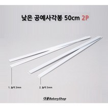 대풍BakeryShop 낮은 공예사각봉 50cm 2P (3mm / 5mm) 사이즈선택, 낮은공예사각봉5mm, 2개