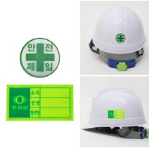 안전제일 혈액형 안전모 반사스티커 10개 안전작업 안전모용, 혈액형(10개입)