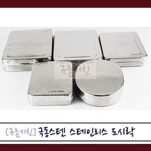극동스텐 [규촌키친] 스테인리스 도시락 사각 소 중 대 특대 타원형 모음 (추억의도시락 레트로감성 소형도시락 대형도시락 피크닉도시락 소풍도시락 김밥도시락 옛날감성), 1개