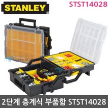 스탠리 2단계 층계식 부품함 휴대용 공구함 STST14028