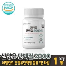 산양유단백질 2000 정 타블렛 타입 bcaa 류신 단백질 분리 유청단백질 프로틴 보충제 네델란드산 산양유 담백질 먹는법, 1개, 30정