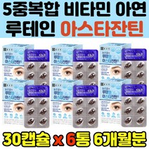 루테인 눈영양제 아스타잔틴 황변색소밀도 눈피로 면역 기능 베타카로틴 지아잔틴 비타민 D E 아연 복합 건강 종근당 영양제 6개월분 마리골드꽃 빌베리 블루베리