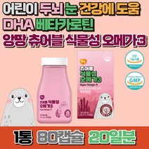 어린이 식물성 오메가3 유아 오메가3 츄어블 키즈 오메가3 구미 씹어먹는 비린내없는 오메가3, 1통, 80캡슐