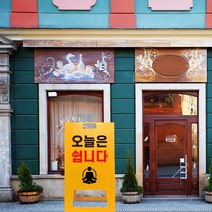 오늘은쉽니다 A형 간판 가게 휴무일 외출중 표지판 오늘 하루 쉽니다 식당 입간판 휴무 알림판 안내 간판 식당 정기휴일, uv/ 소 단면인쇄